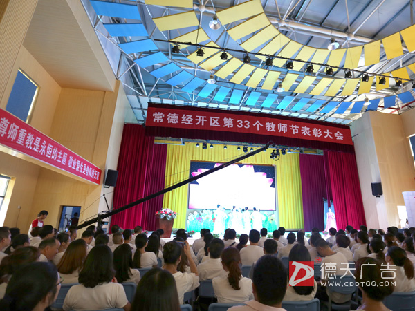 常德經(jīng)開區(qū)第33個教師節(jié)表彰大會成功舉行！