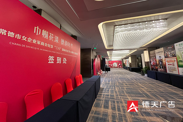 常德市德天廣告有限公司,品牌設計,活動策劃,影視攝制,廣告設備租賃,媒體廣告推廣,