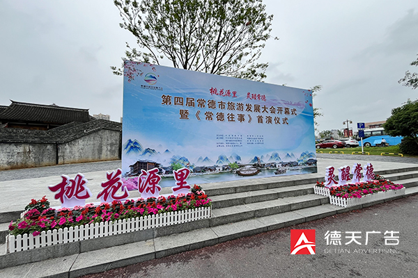 常德市德天廣告有限公司,品牌設計,活動策劃,影視攝制,廣告設備租賃,媒體廣告推廣,