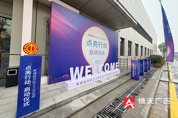 常德市德天廣告有限公司,品牌設(shè)計(jì),活動(dòng)策劃,影視攝制,廣告設(shè)備租賃,媒體廣告推廣,