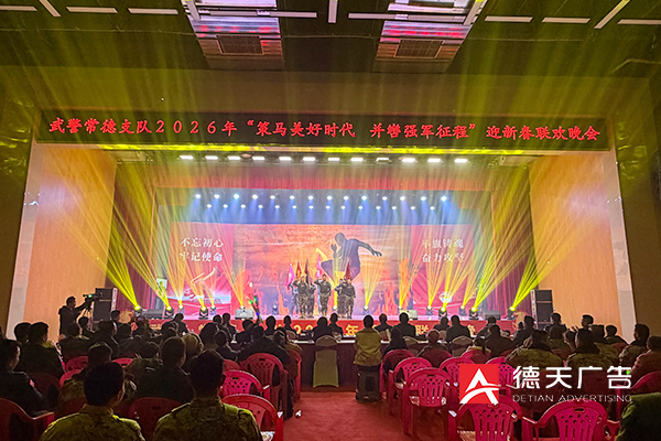 常德市德天廣告有限公司,品牌設(shè)計,活動策劃,影視攝制,廣告設(shè)備租賃,媒體廣告推廣,